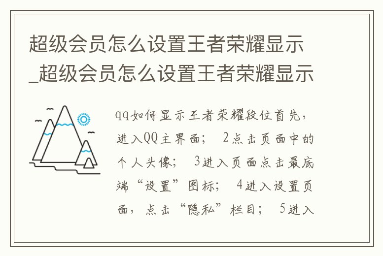 超級會員怎么設置王者榮耀顯示_超級會員怎么設置王者榮耀顯示皮膚
