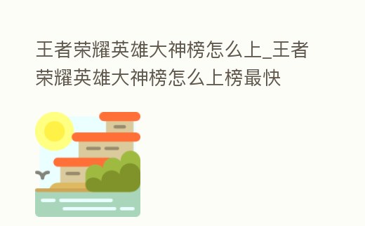 王者榮耀英雄大神榜怎么上_王者榮耀英雄大神榜怎么上榜最快