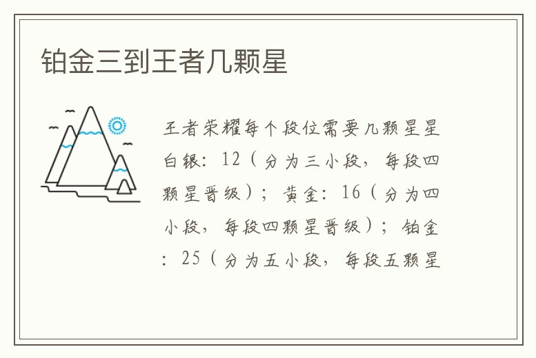 鉑金三到王者幾顆星