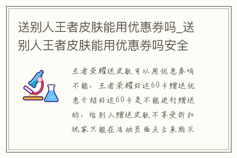 送別人王者皮膚能用優(yōu)惠券嗎_送別人王者皮膚能用優(yōu)惠券嗎安全嗎