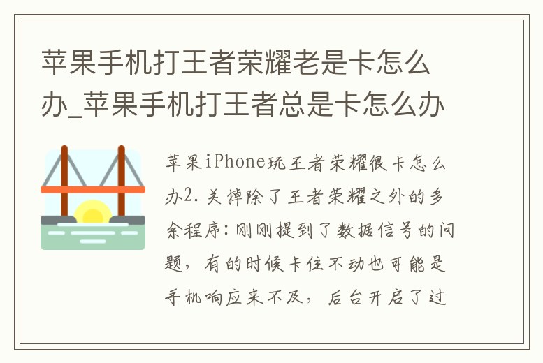 蘋果手機打王者榮耀老是卡怎么辦_蘋果手機打王者總是卡怎么辦