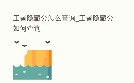 王者隱藏分怎么查詢_王者隱藏分如何查詢