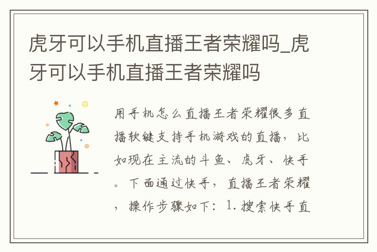 虎牙可以手機直播王者榮耀嗎_虎牙可以手機直播王者榮耀嗎