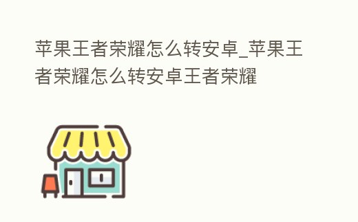 蘋果王者榮耀怎么轉安卓_蘋果王者榮耀怎么轉安卓王者榮耀