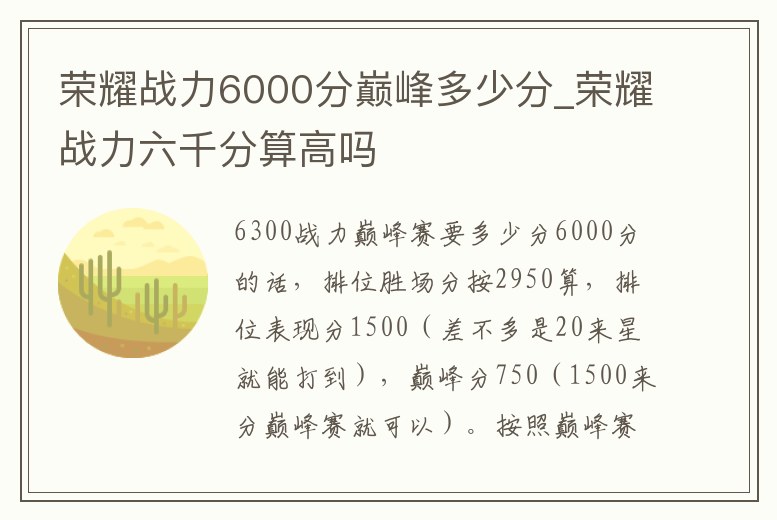 榮耀戰(zhàn)力6000分巔峰多少分_榮耀戰(zhàn)力六千分算高嗎
