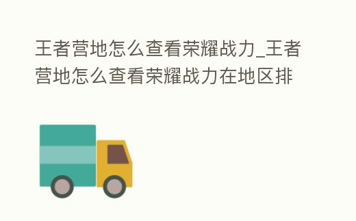 王者營地怎么查看榮耀戰力_王者營地怎么查看榮耀戰力在地區排名