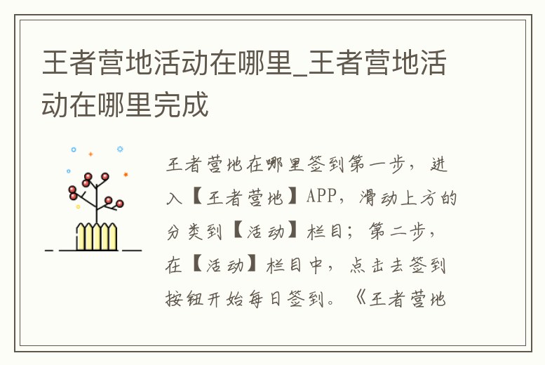 王者營地活動在哪里_王者營地活動在哪里完成