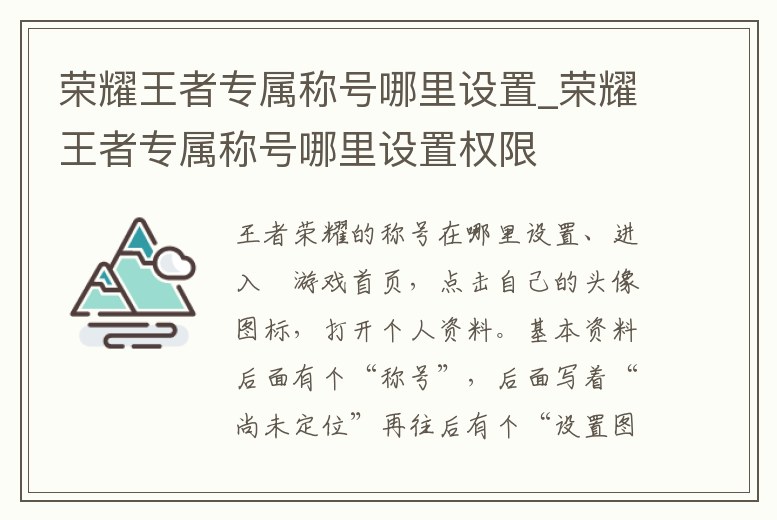 榮耀王者專屬稱號哪里設置_榮耀王者專屬稱號哪里設置權限