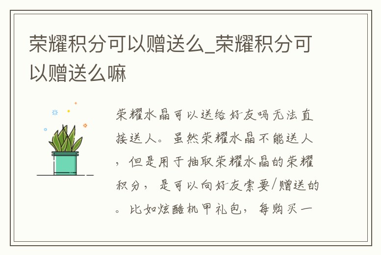 榮耀積分可以贈送么_榮耀積分可以贈送么嘛