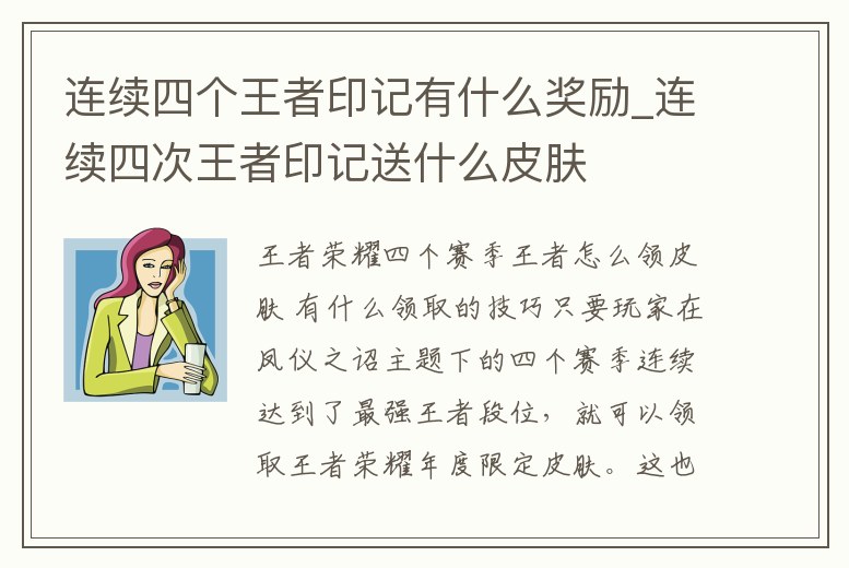 連續(xù)四個(gè)王者印記有什么獎(jiǎng)勵(lì)_連續(xù)四次王者印記送什么皮膚