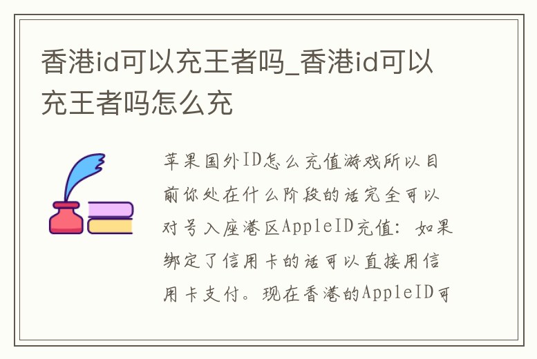 香港id可以充王者嗎_香港id可以充王者嗎怎么充