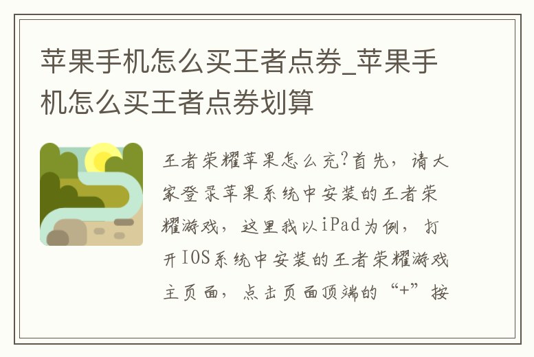 蘋果手機怎么買王者點券_蘋果手機怎么買王者點券劃算
