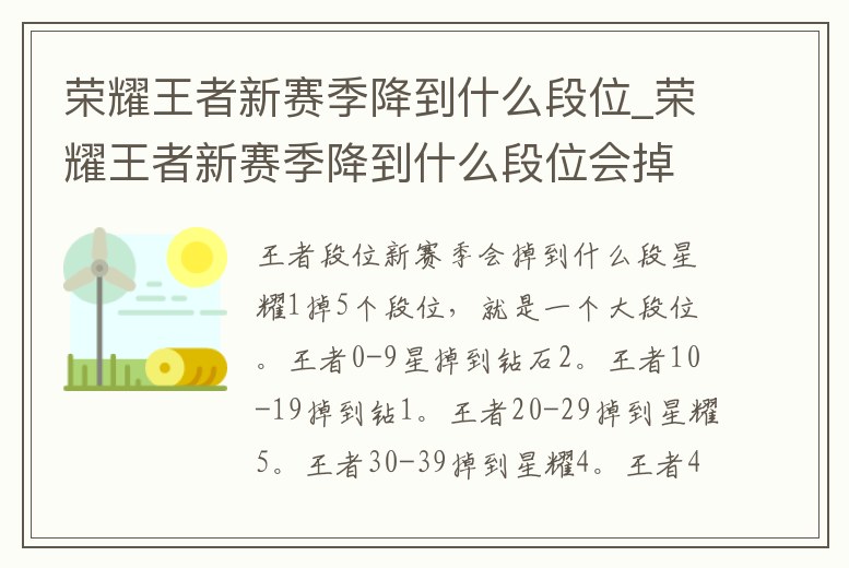 榮耀王者新賽季降到什么段位_榮耀王者新賽季降到什么段位會掉星