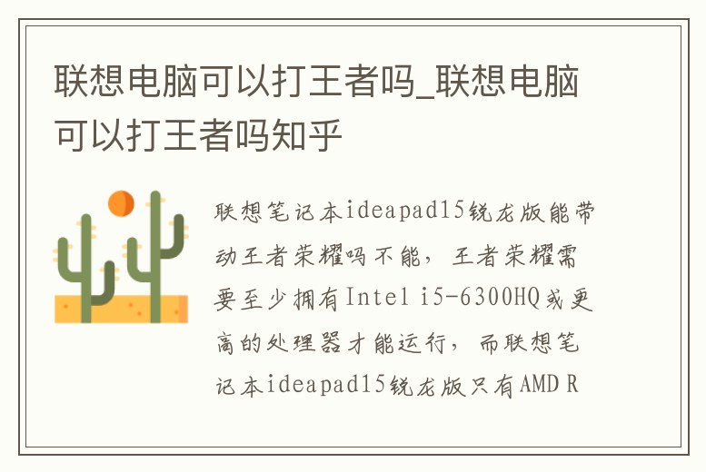 聯想電腦可以打王者嗎_聯想電腦可以打王者嗎知乎