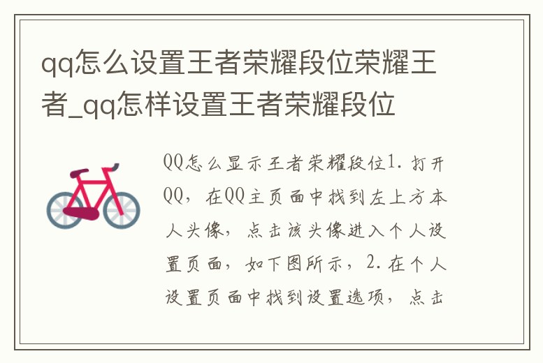qq怎么設置王者榮耀段位榮耀王者_qq怎樣設置王者榮耀段位