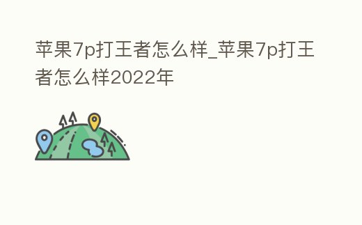 蘋果7p打王者怎么樣_蘋果7p打王者怎么樣2022年