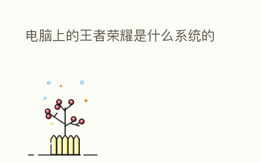 電腦上的王者榮耀是什么系統的