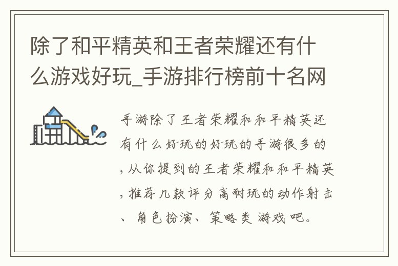 除了和平精英和王者榮耀還有什么游戲好玩_手游排行榜前十名網(wǎng)絡游戲