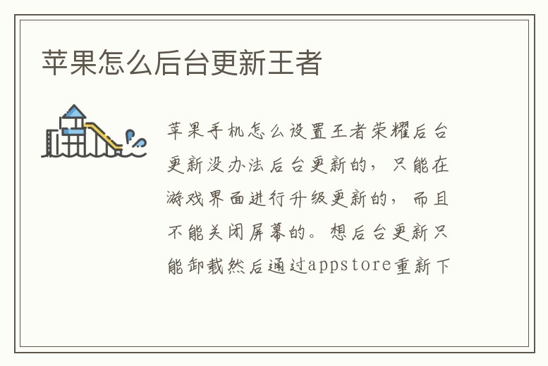 蘋果怎么后臺更新王者