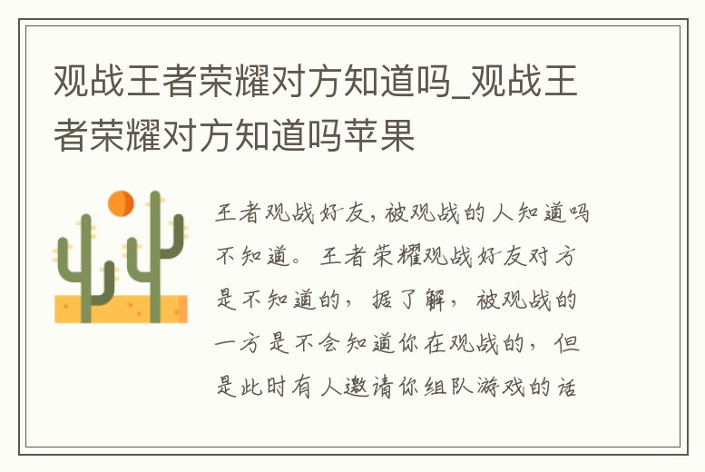 觀戰王者榮耀對方知道嗎_觀戰王者榮耀對方知道嗎蘋果
