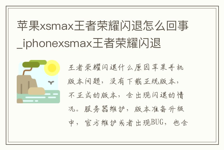 蘋果xsmax王者榮耀閃退怎么回事_iphonexsmax王者榮耀閃退