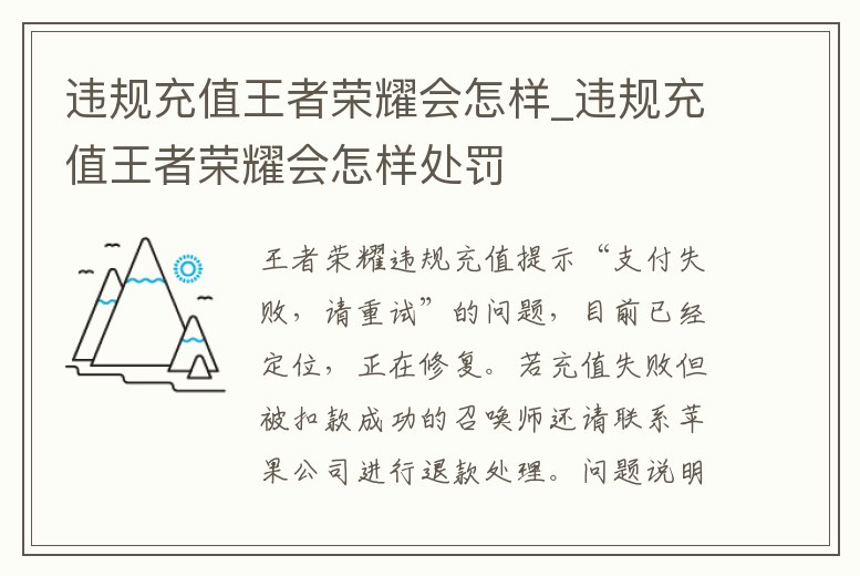 違規(guī)充值王者榮耀會(huì)怎樣_違規(guī)充值王者榮耀會(huì)怎樣處罰