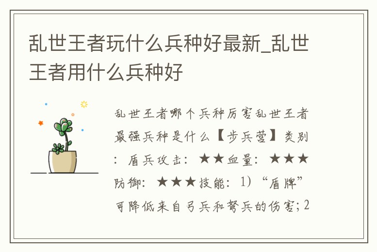 亂世王者玩什么兵種好最新_亂世王者用什么兵種好