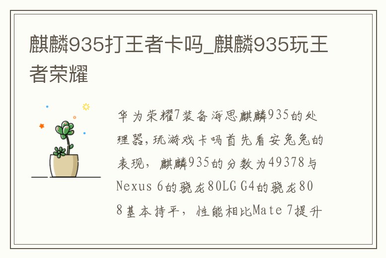 麒麟935打王者卡嗎_麒麟935玩王者榮耀
