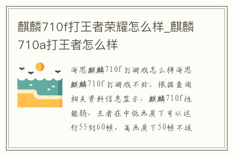 麒麟710f打王者榮耀怎么樣_麒麟710a打王者怎么樣