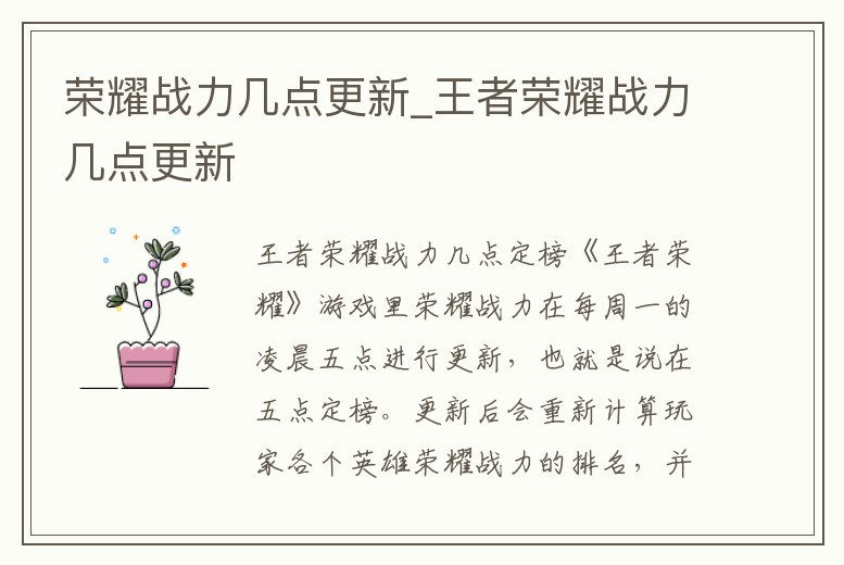 榮耀戰(zhàn)力幾點更新_王者榮耀戰(zhàn)力幾點更新