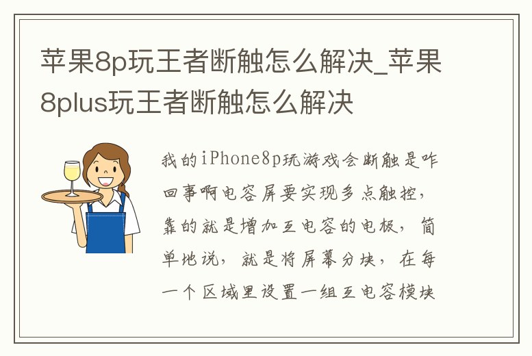 蘋果8p玩王者斷觸怎么解決_蘋果8plus玩王者斷觸怎么解決