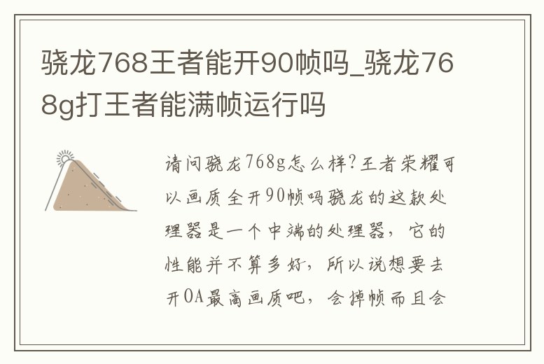 驍龍768王者能開90幀嗎_驍龍768g打王者能滿幀運行嗎