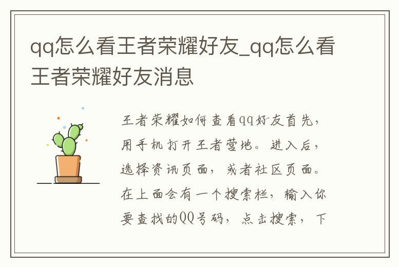 qq怎么看王者榮耀好友_qq怎么看王者榮耀好友消息