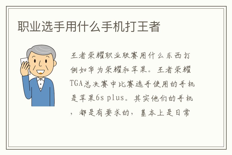 職業(yè)選手用什么手機(jī)打王者