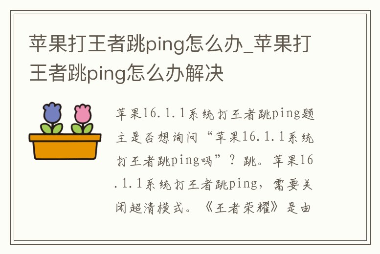 蘋果打王者跳ping怎么辦_蘋果打王者跳ping怎么辦解決