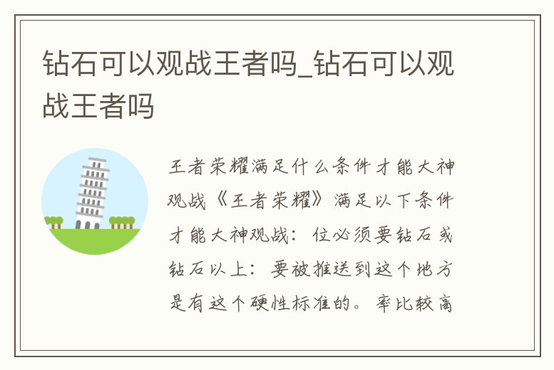 鉆石可以觀戰王者嗎_鉆石可以觀戰王者嗎