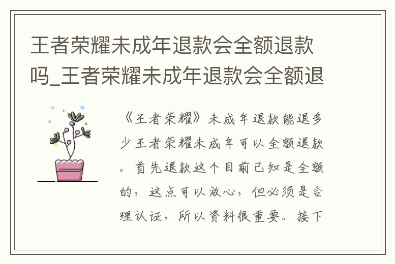 王者榮耀未成年退款會全額退款嗎_王者榮耀未成年退款會全額退款嗎知乎