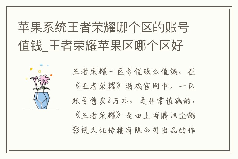 蘋果系統(tǒng)王者榮耀哪個區(qū)的賬號值錢_王者榮耀蘋果區(qū)哪個區(qū)好