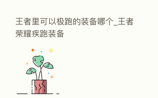 王者里可以極跑的裝備哪個_王者榮耀疾跑裝備