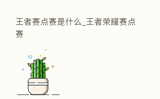 王者賽點賽是什么_王者榮耀賽點賽