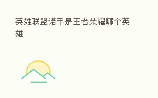 英雄聯盟諾手是王者榮耀哪個英雄
