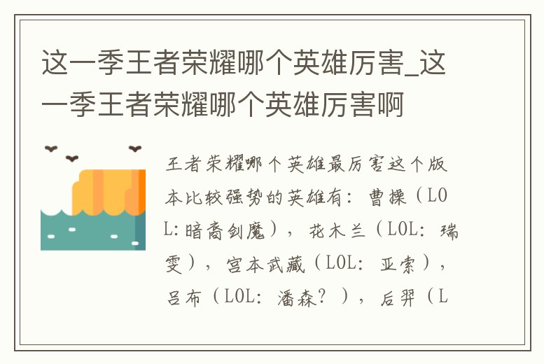 這一季王者榮耀哪個英雄厲害_這一季王者榮耀哪個英雄厲害啊