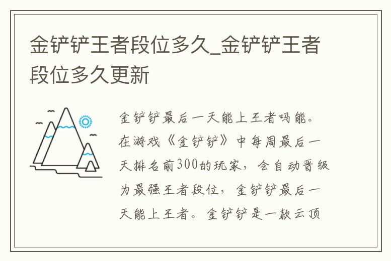 金鏟鏟王者段位多久_金鏟鏟王者段位多久更新