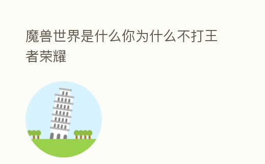 魔獸世界是什么你為什么不打王者榮耀