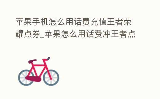 蘋果手機(jī)怎么用話費(fèi)充值王者榮耀點(diǎn)券_蘋果怎么用話費(fèi)沖王者點(diǎn)券