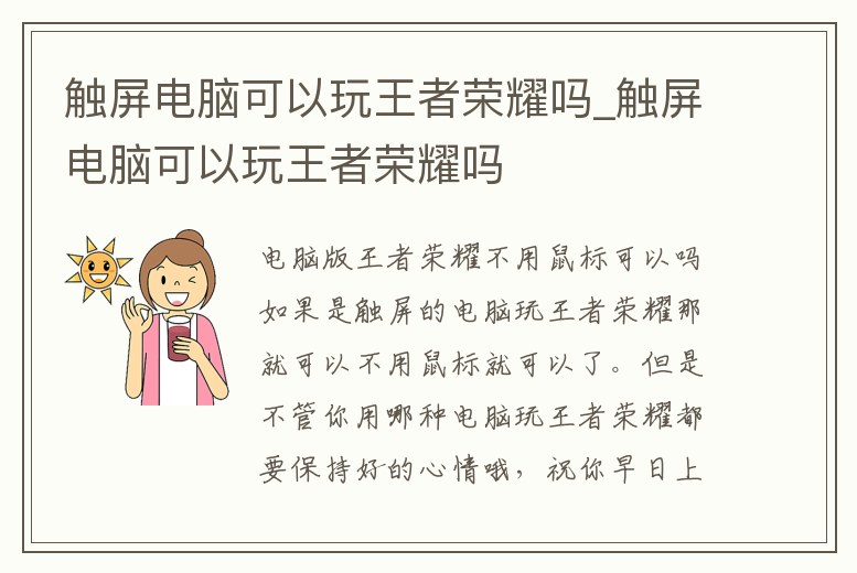 觸屏電腦可以玩王者榮耀嗎_觸屏電腦可以玩王者榮耀嗎