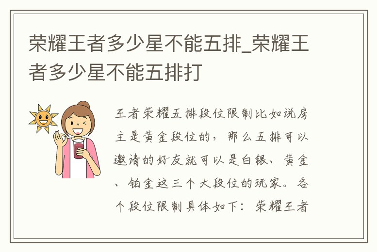 榮耀王者多少星不能五排_(tái)榮耀王者多少星不能五排打