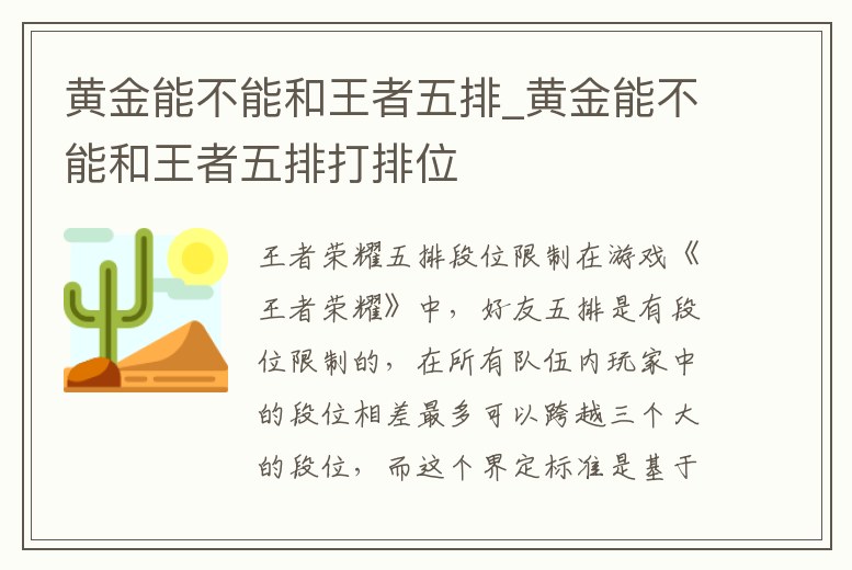 黃金能不能和王者五排_黃金能不能和王者五排打排位