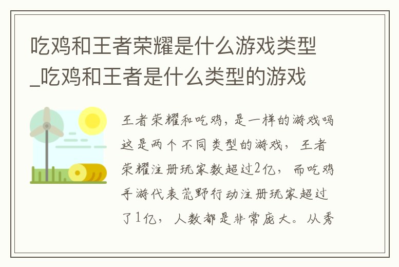 吃雞和王者榮耀是什么游戲類型_吃雞和王者是什么類型的游戲
