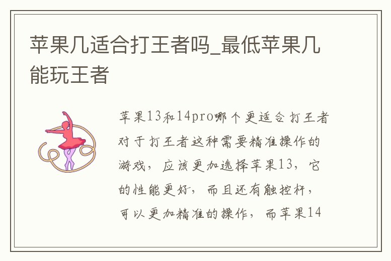 蘋果幾適合打王者嗎_最低蘋果幾能玩王者